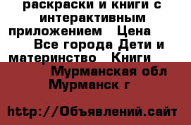 3D-раскраски и книги с интерактивным приложением › Цена ­ 150 - Все города Дети и материнство » Книги, CD, DVD   . Мурманская обл.,Мурманск г.